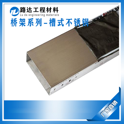 桥架-不锈钢