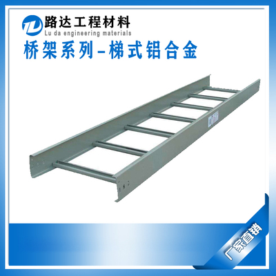 桥架-梯式铝合金