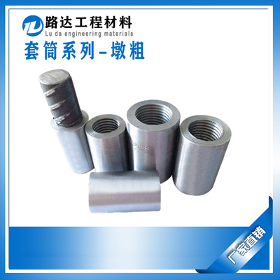 套筒-墩粗