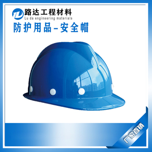 防护用品-安全帽